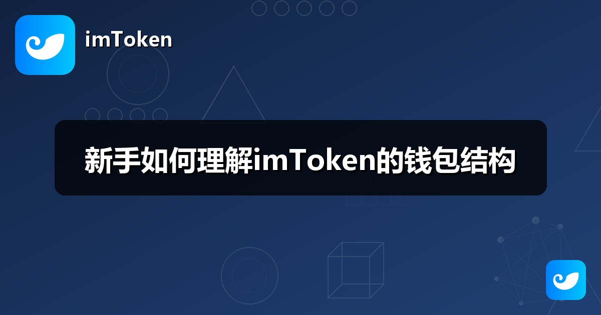 新手如何理解imToken的钱包结构