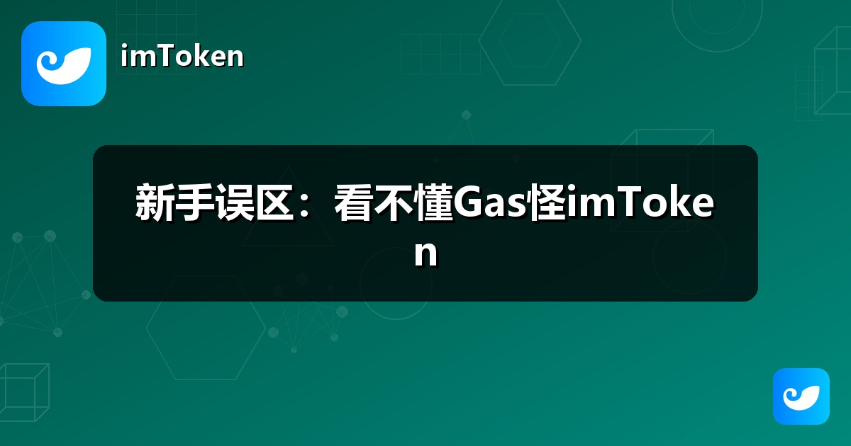新手误区：看不懂Gas怪imToken