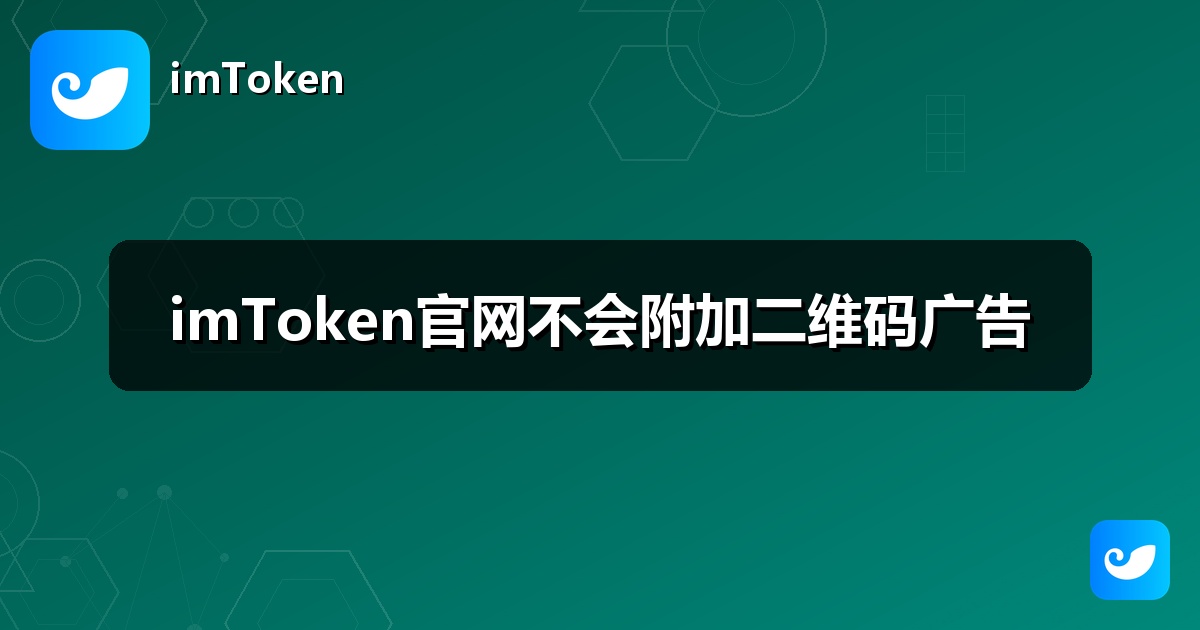 imToken官网不会附加二维码广告
