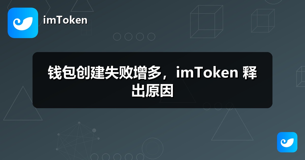 钱包创建失败增多，imToken 释出原因