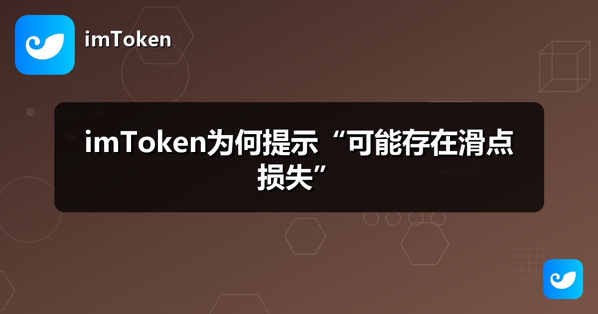 imToken为何提示“可能存在滑点损失”