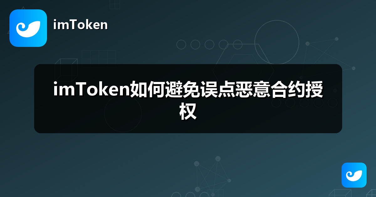 imToken如何避免误点恶意合约授权