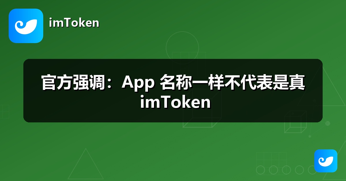 官方强调：App 名称一样不代表是真 imToken