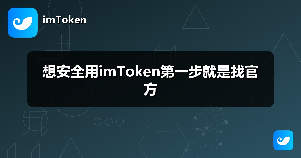 想安全用imToken第一步就是找官方