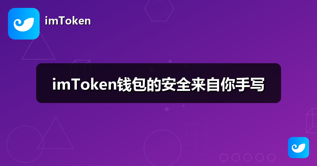 imToken钱包的安全来自你手写