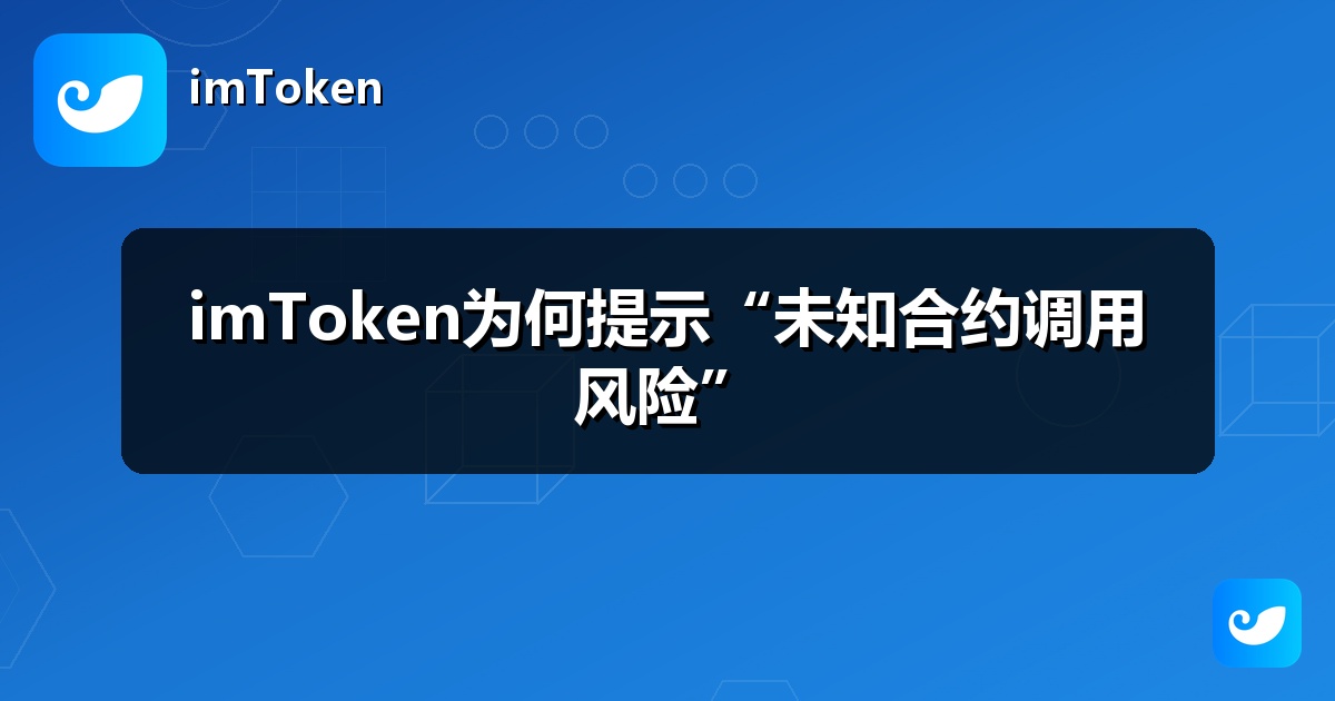 imToken为何提示“未知合约调用风险”