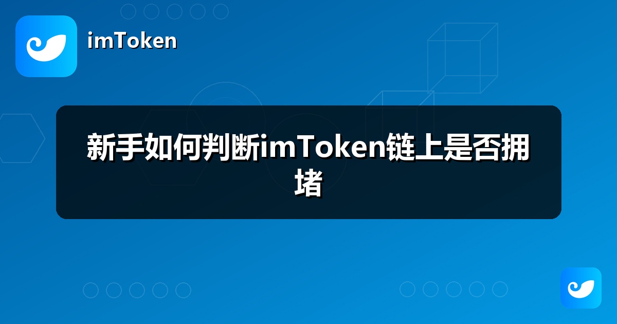 新手如何判断imToken链上是否拥堵