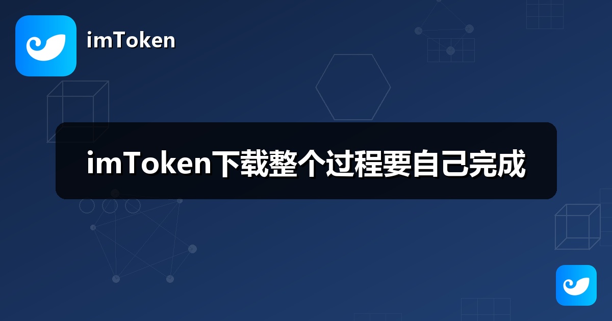 imToken下载整个过程要自己完成