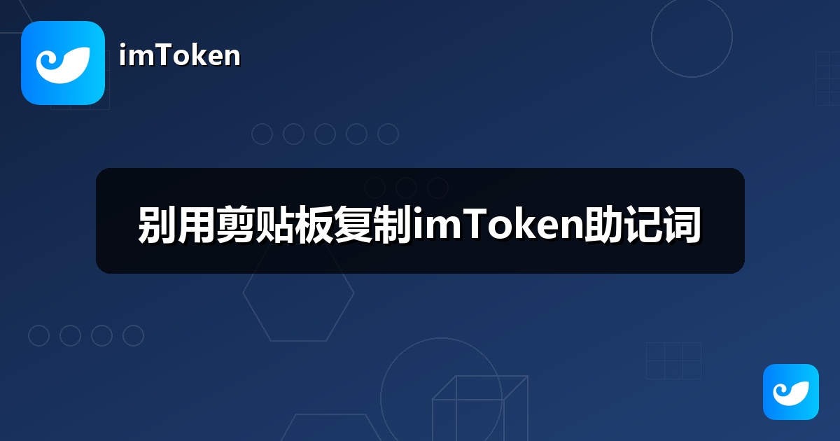 别用剪贴板复制imToken助记词