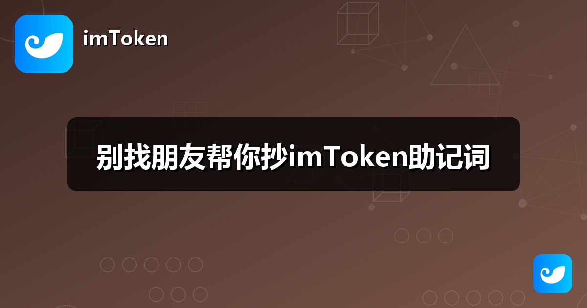 别找朋友帮你抄imToken助记词