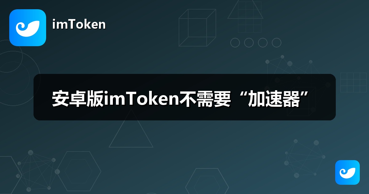 安卓版imToken不需要“加速器”