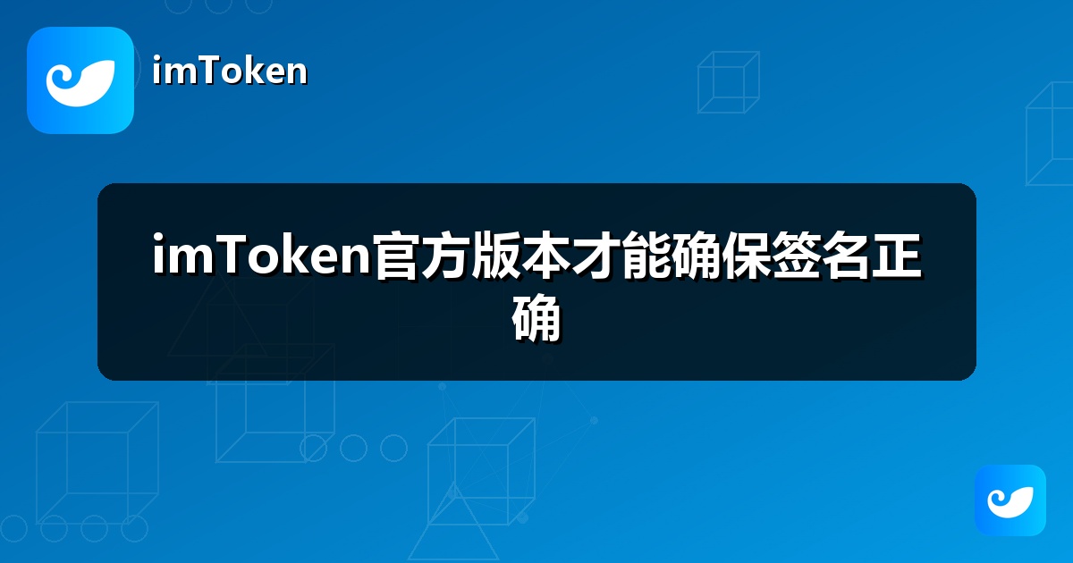 imToken官方版本才能确保签名正确