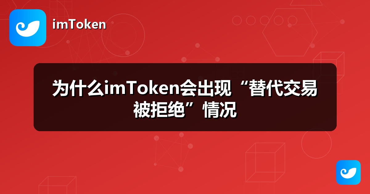 为什么imToken会出现“替代交易被拒绝”情况