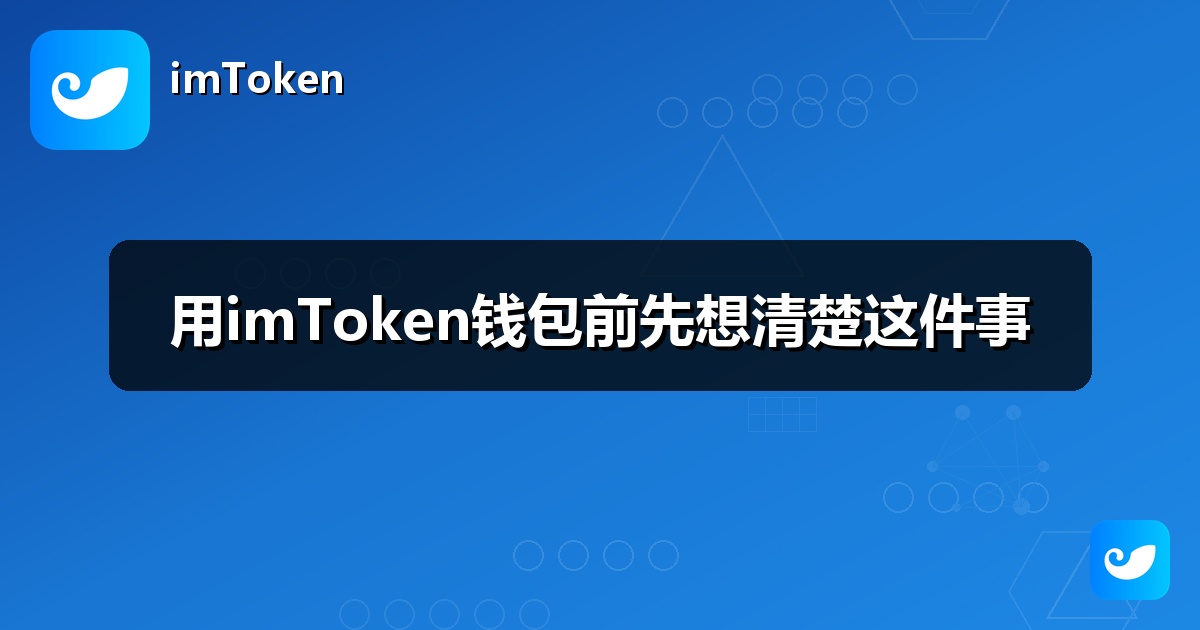 用imToken钱包前先想清楚这件事