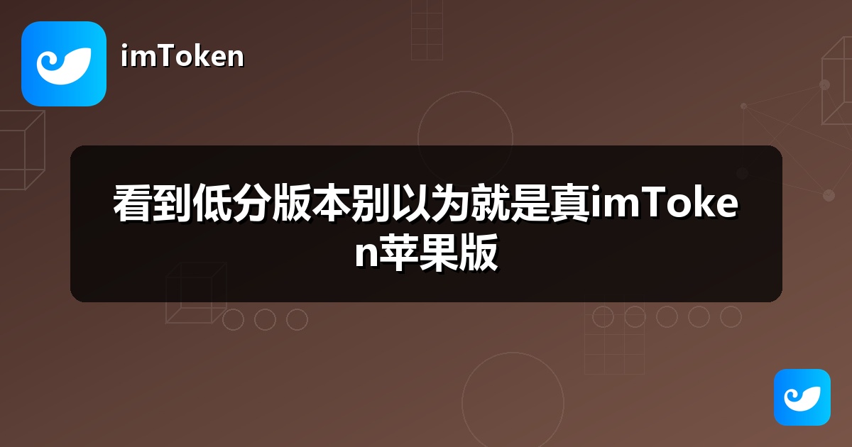 看到低分版本别以为就是真imToken苹果版