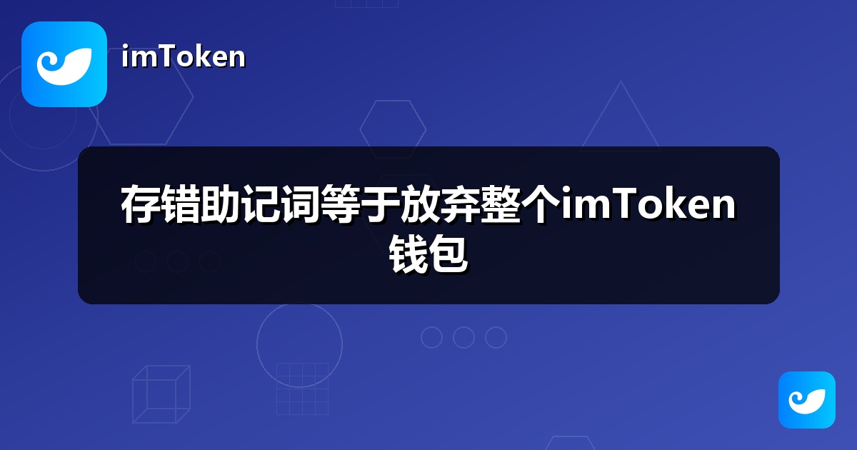 存错助记词等于放弃整个imToken钱包