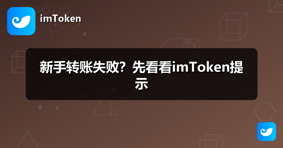 新手转账失败？先看看imToken提示