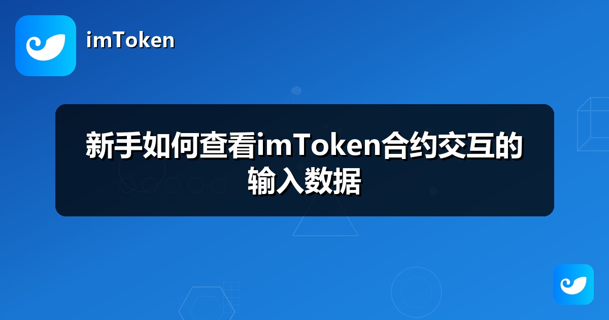 新手如何查看imToken合约交互的输入数据