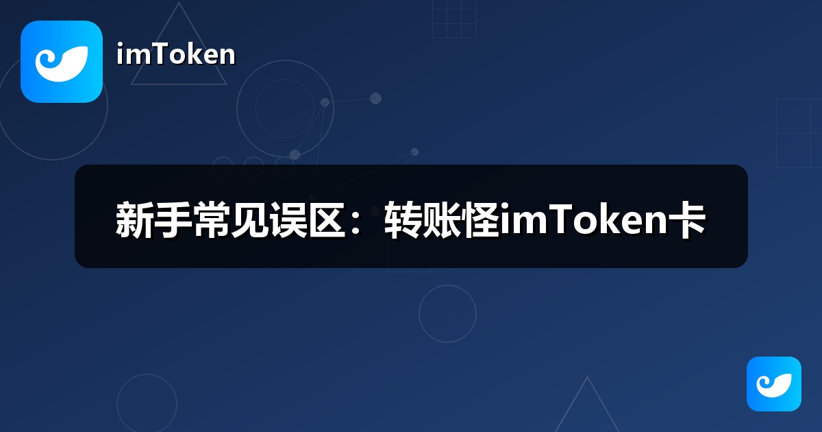 新手常见误区：转账怪imToken卡