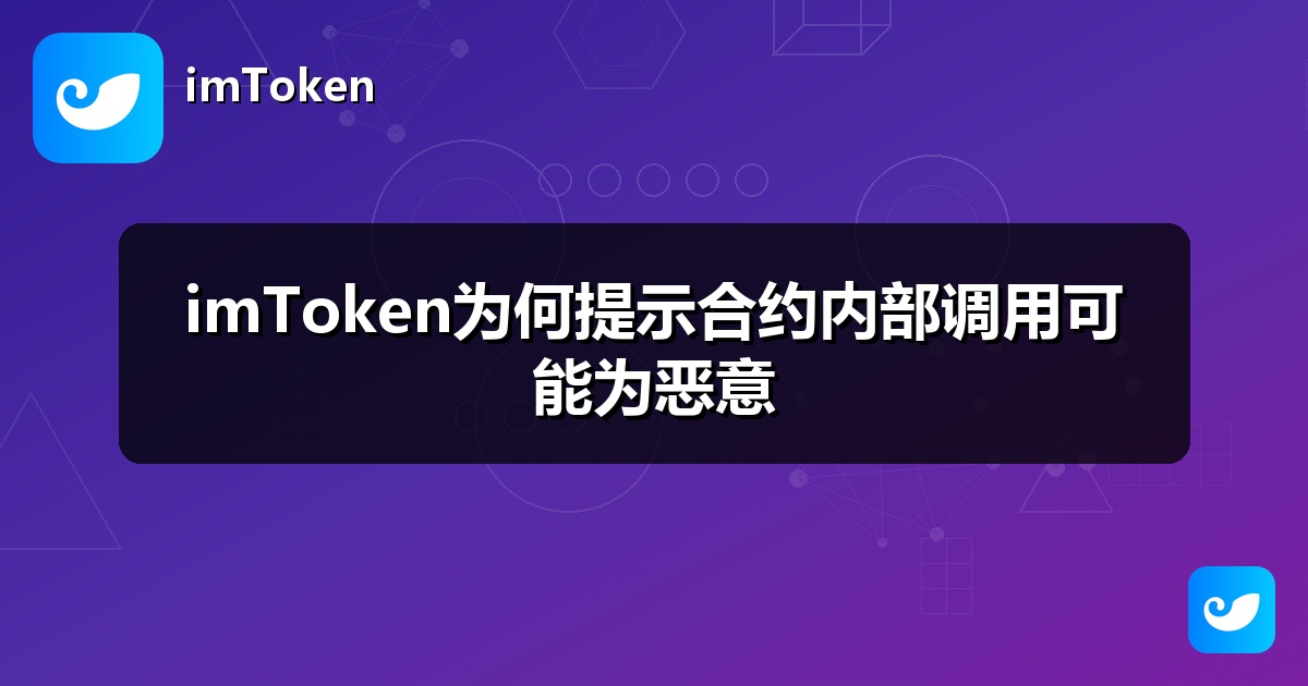 imToken为何提示合约内部调用可能为恶意