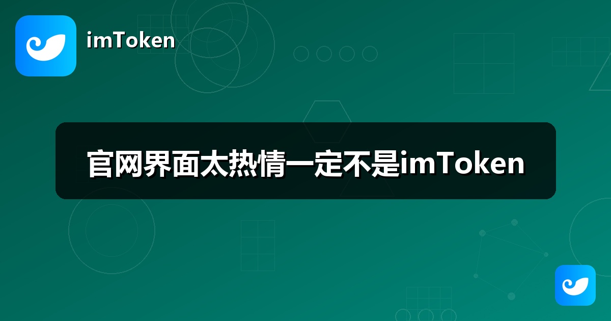 官网界面太热情一定不是imToken