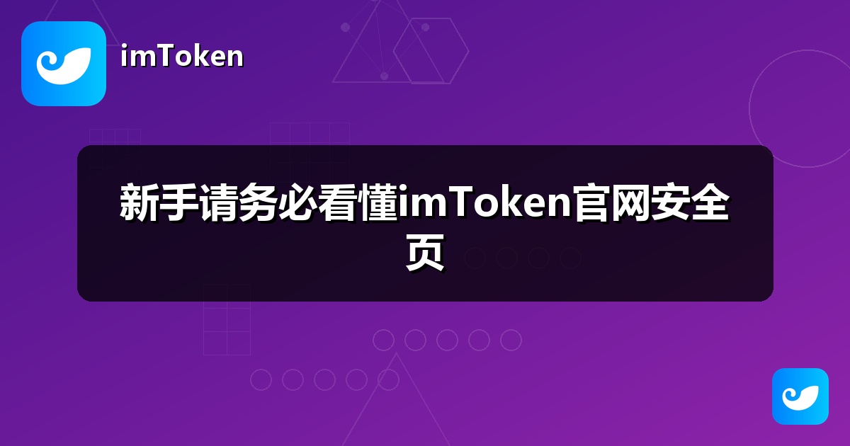 新手请务必看懂imToken官网安全页