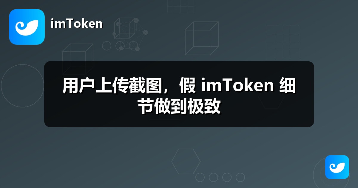 用户上传截图，假 imToken 细节做到极致