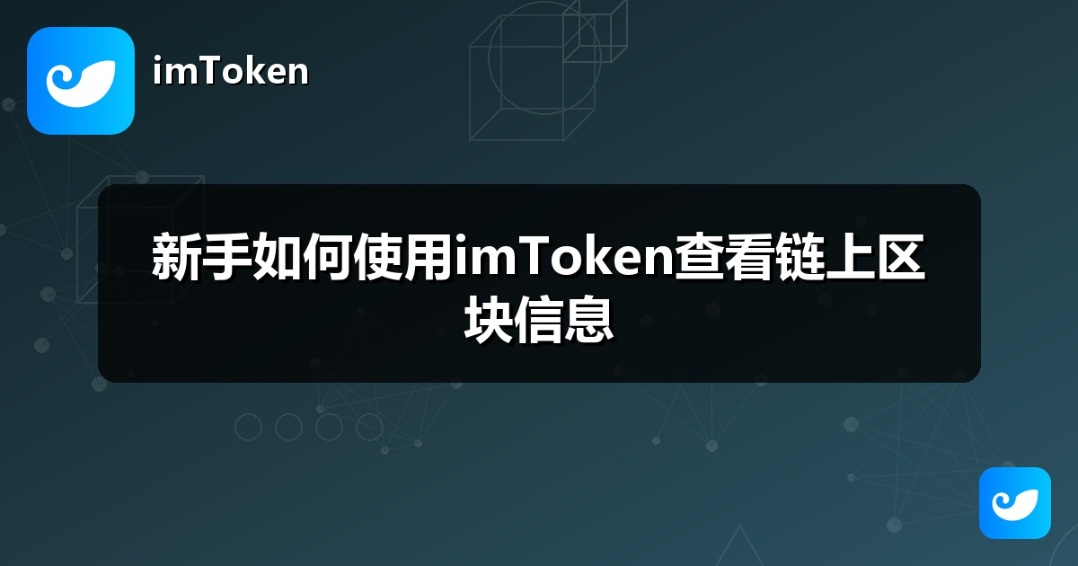 新手如何使用imToken查看链上区块信息
