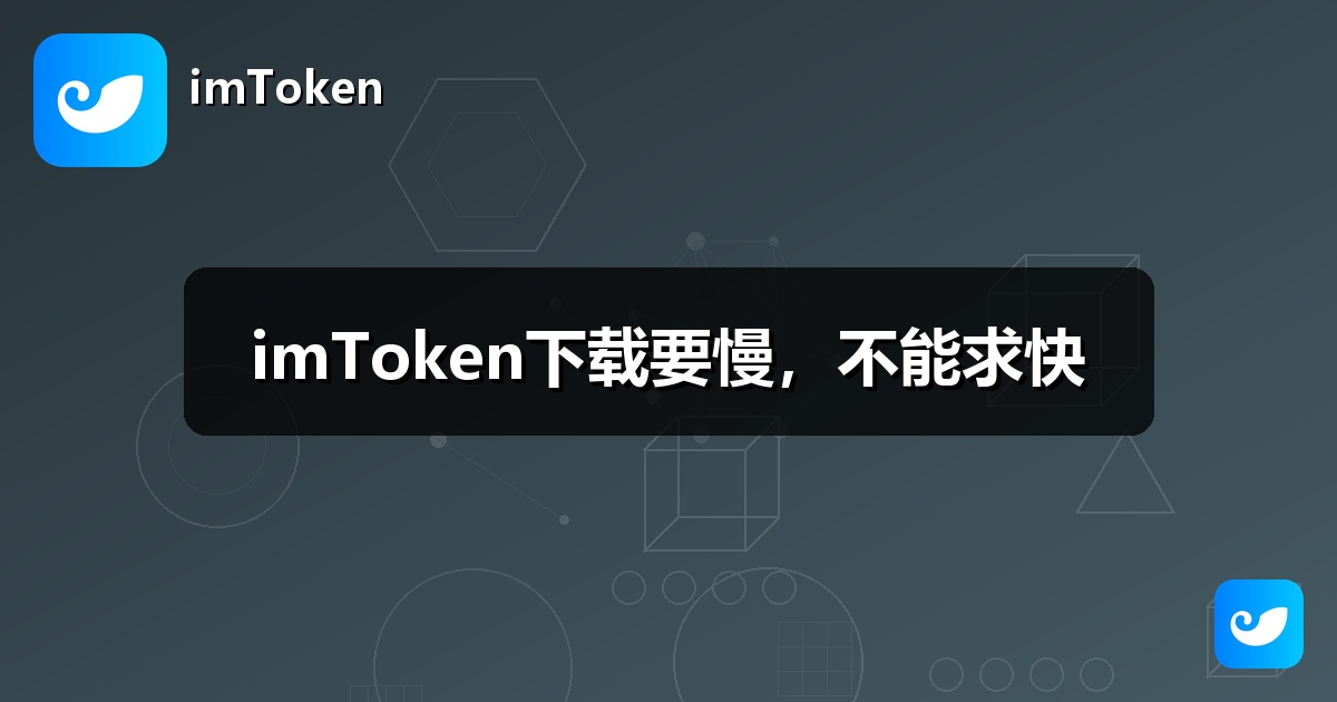 imToken下载要慢，不能求快
