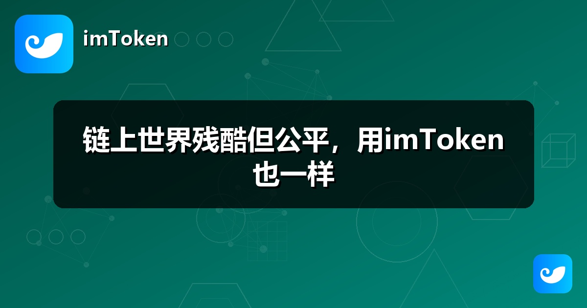 链上世界残酷但公平，用imToken也一样