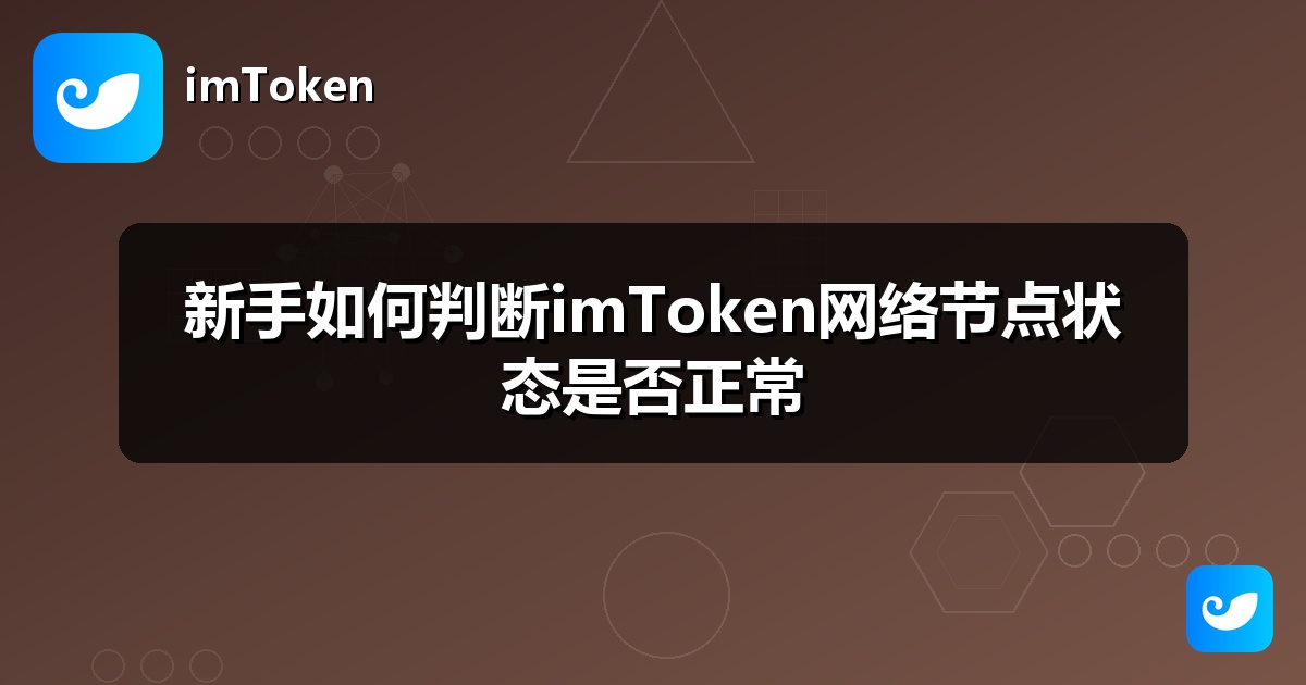 新手如何判断imToken网络节点状态是否正常