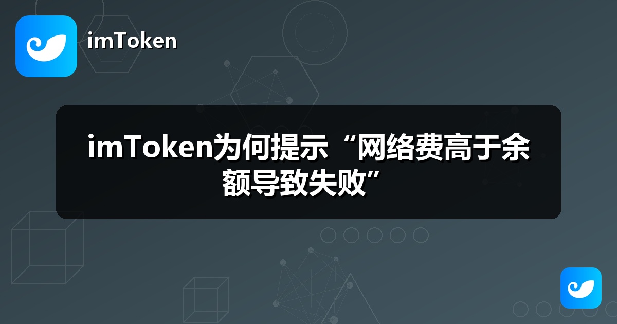 imToken为何提示“网络费高于余额导致失败”