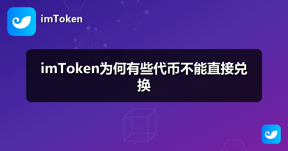 imToken为何有些代币不能直接兑换