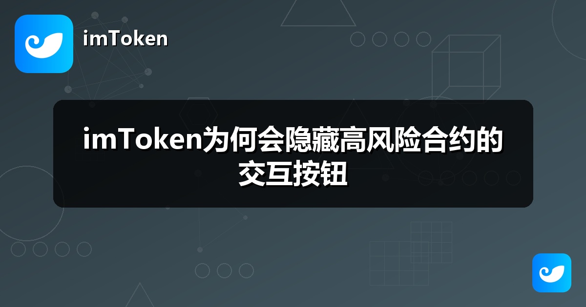 imToken为何会隐藏高风险合约的交互按钮