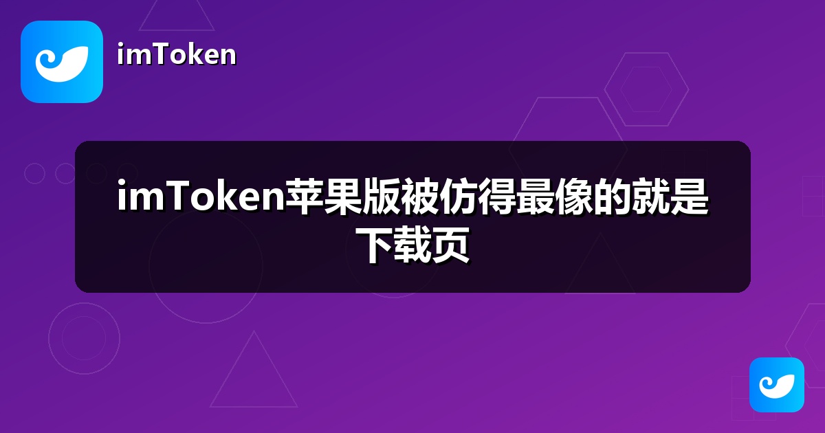 imToken苹果版被仿得最像的就是下载页