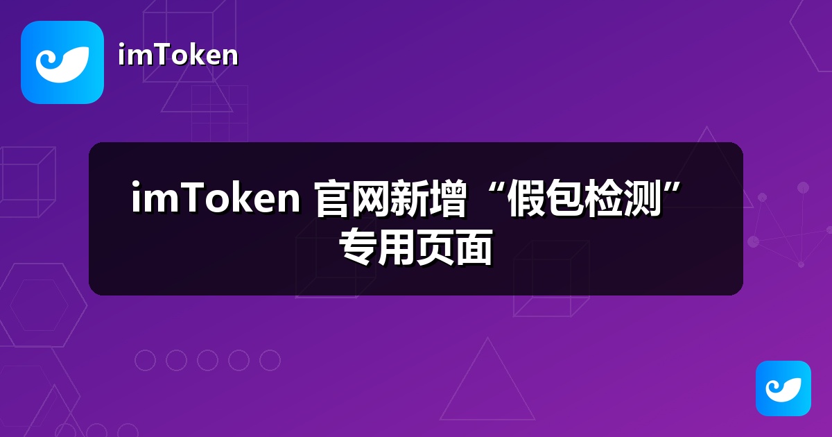 imToken 官网新增“假包检测”专用页面