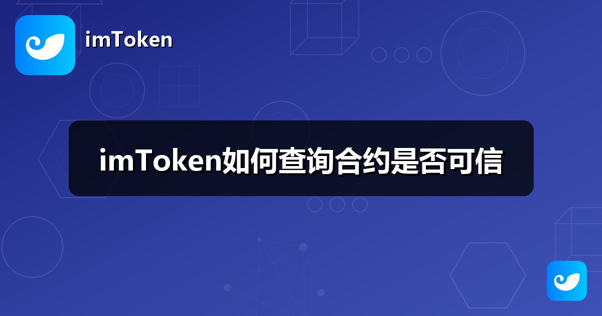 imToken如何查询合约是否可信