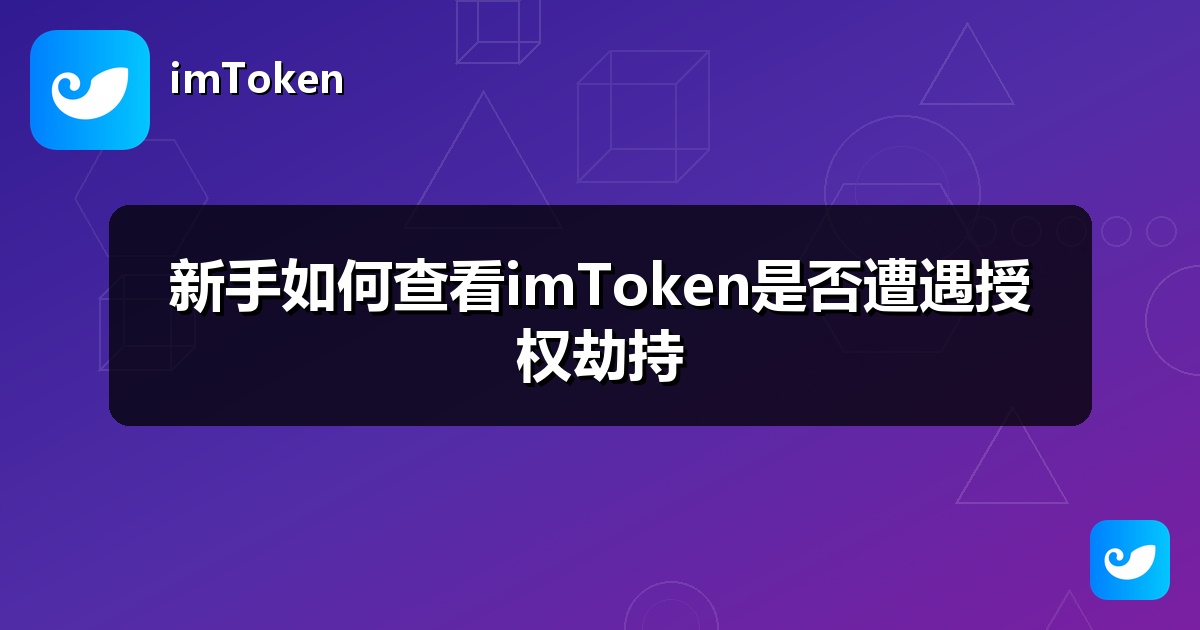 新手如何查看imToken是否遭遇授权劫持