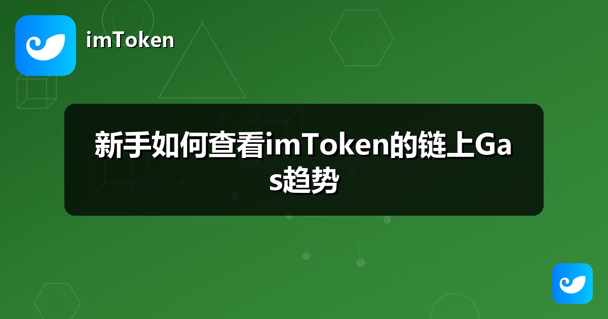 新手如何查看imToken的链上Gas趋势