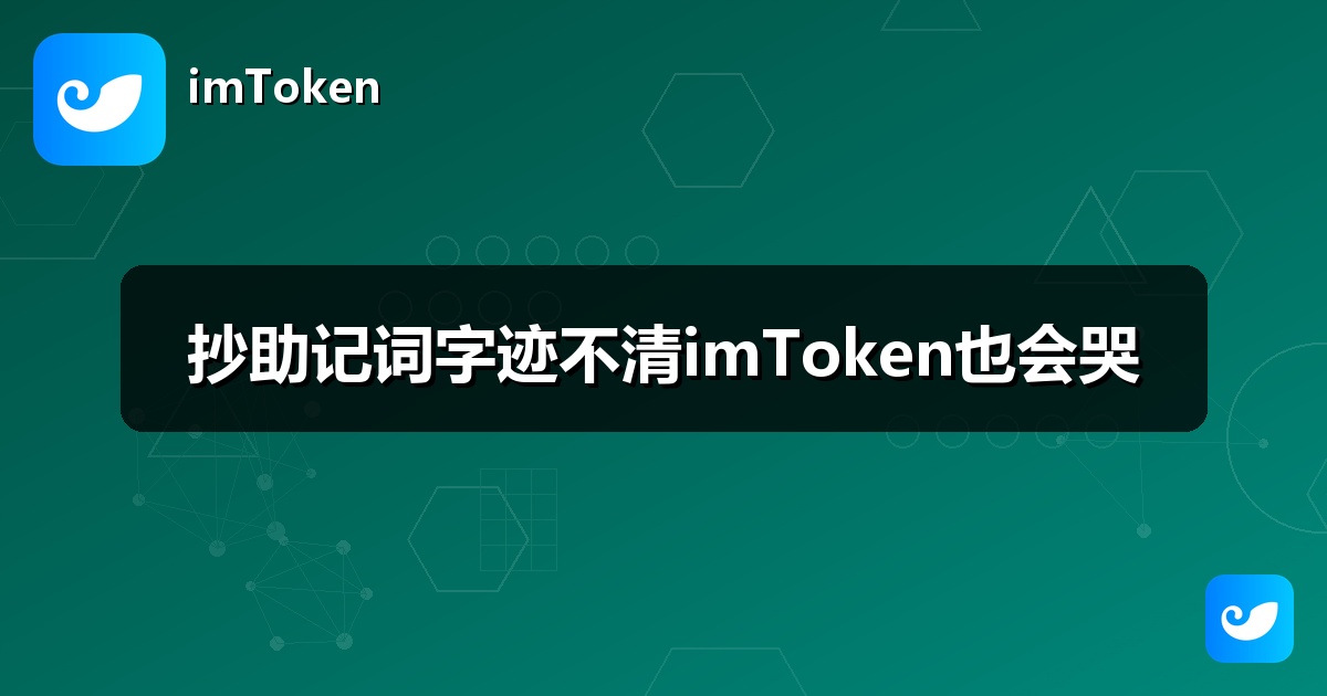 抄助记词字迹不清imToken也会哭