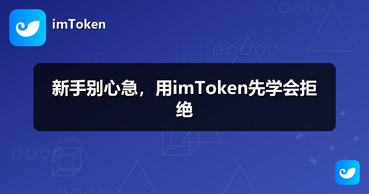 新手别心急，用imToken先学会拒绝