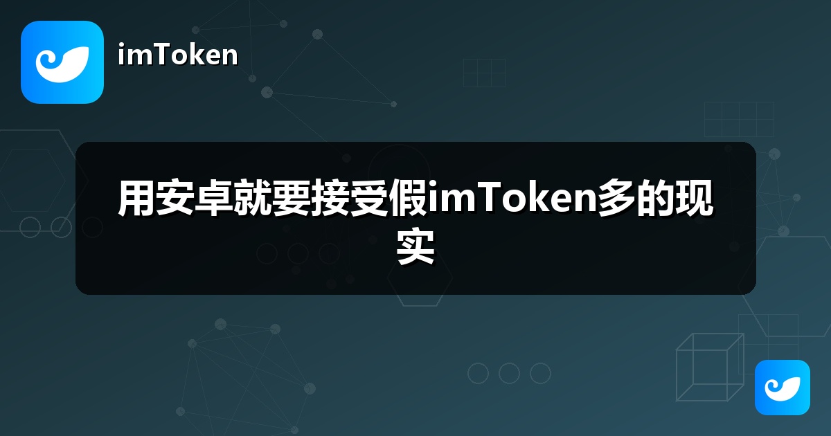 用安卓就要接受假imToken多的现实