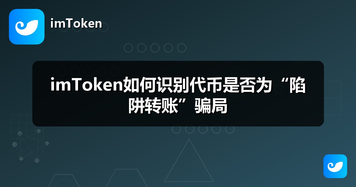 imToken如何识别代币是否为“陷阱转账”骗局