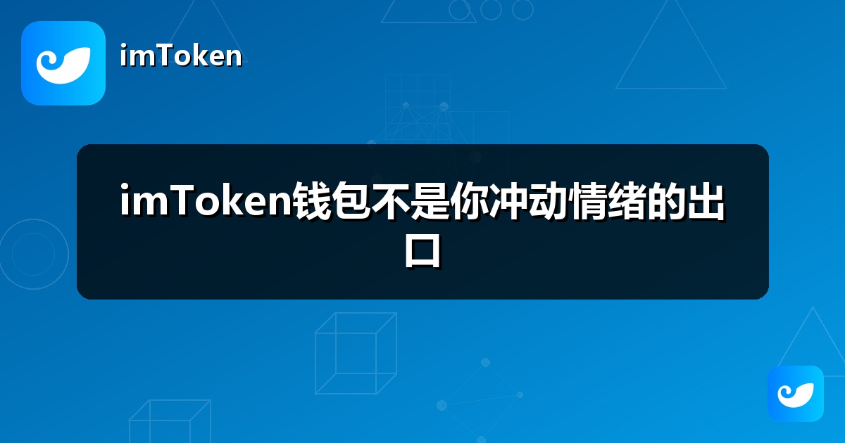 imToken钱包不是你冲动情绪的出口
