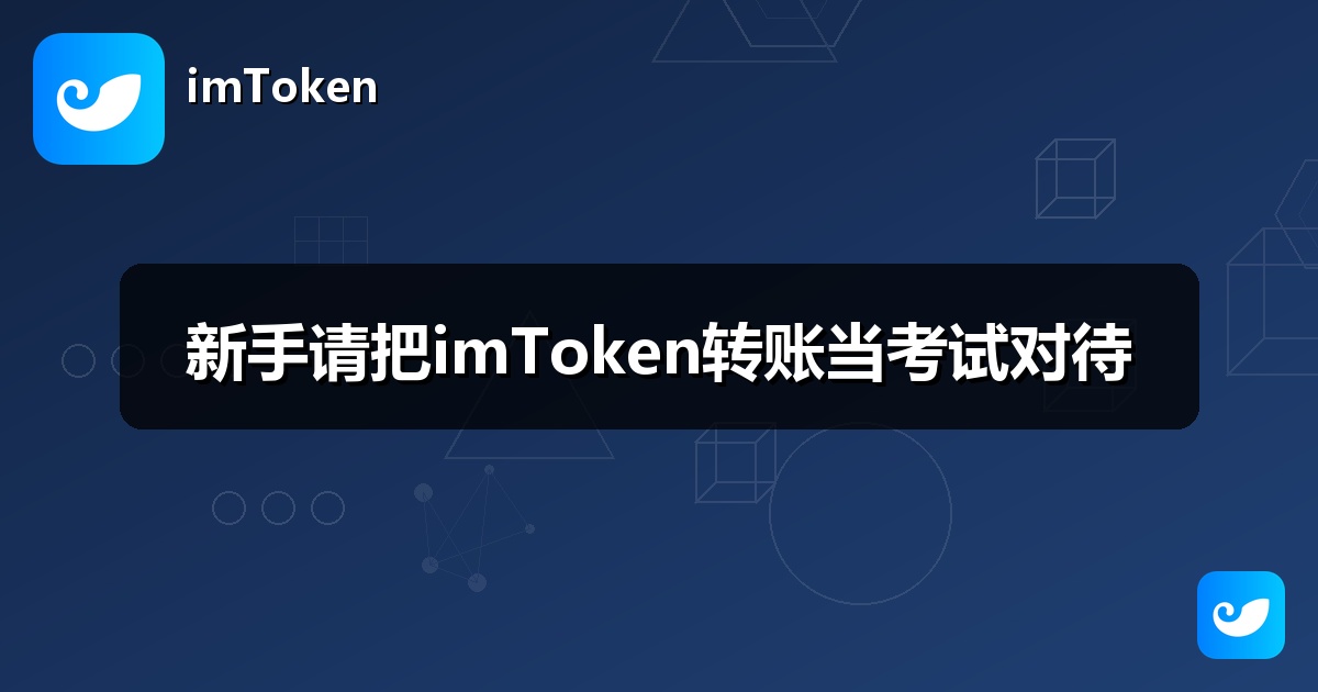 新手请把imToken转账当考试对待