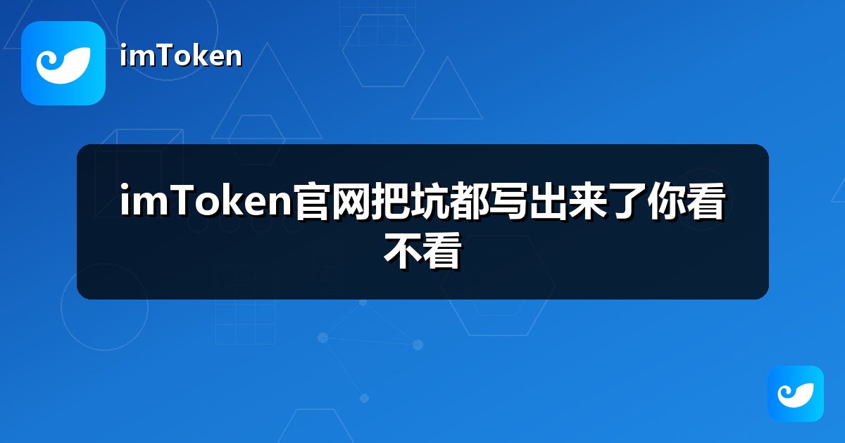 imToken官网把坑都写出来了你看不看