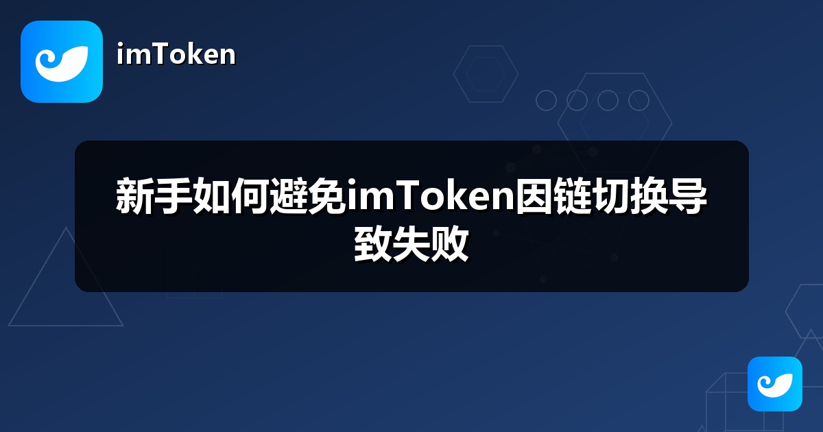 新手如何避免imToken因链切换导致失败