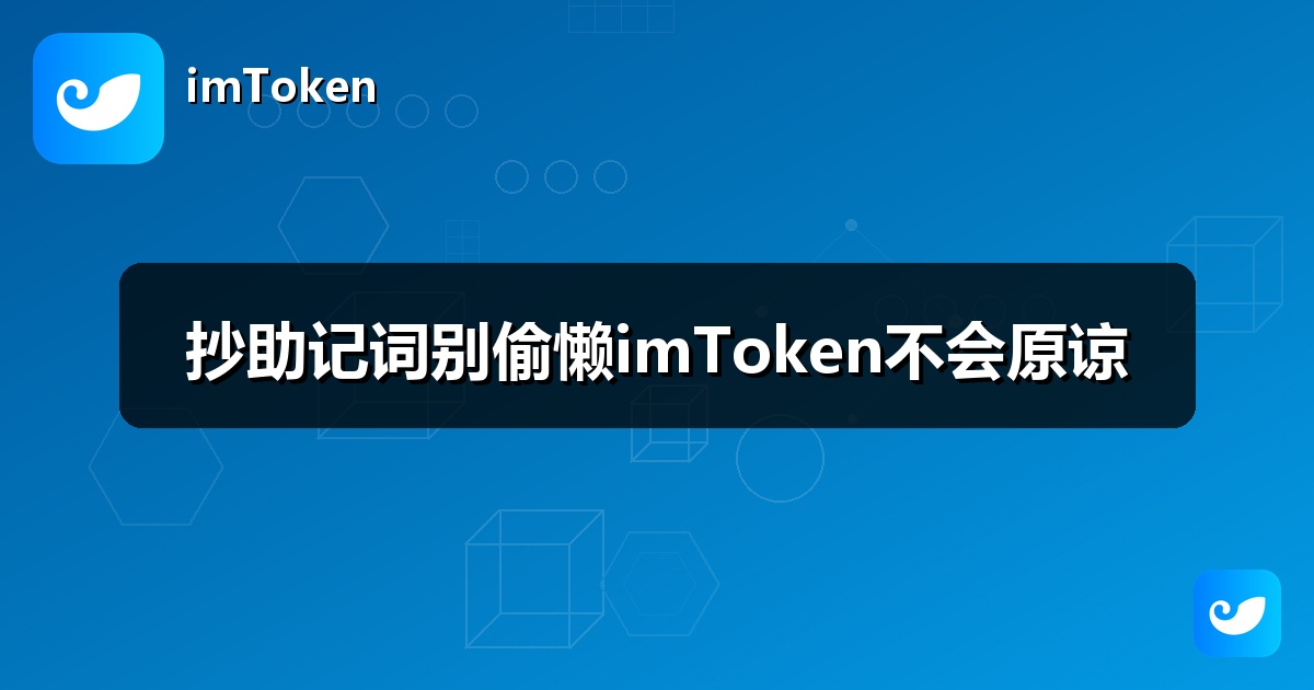 抄助记词别偷懒imToken不会原谅