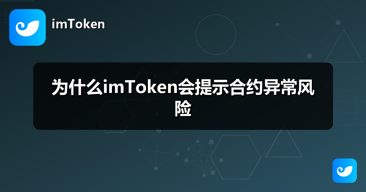 为什么imToken会提示合约异常风险
