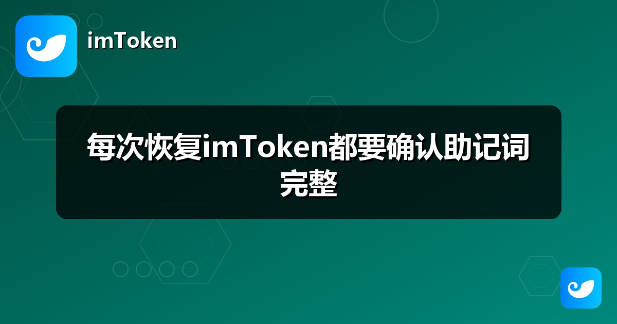 每次恢复imToken都要确认助记词完整